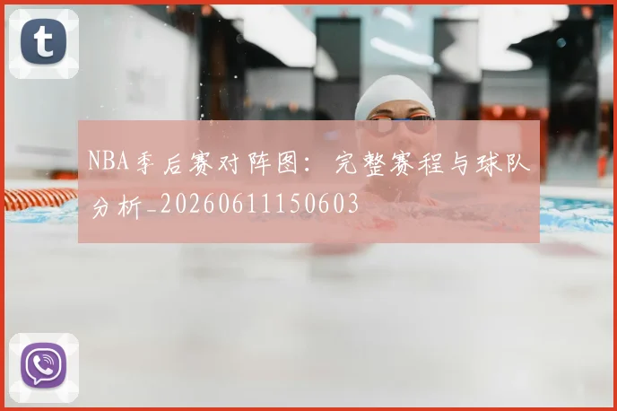 NBA季后赛对阵图:完整赛程与球队分析_20260611150603