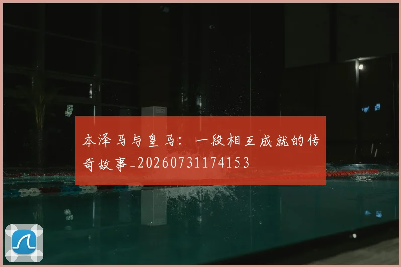 本泽马与皇马:一段相互成就的传奇故事_20260731174153