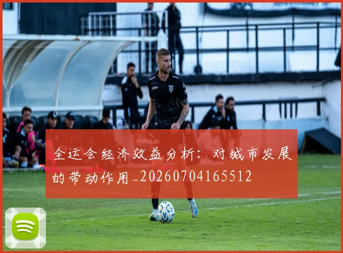 全运会经济效益分析：对城市发展的带动作用_20260704165512