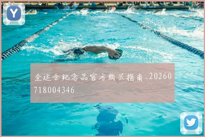 全运会纪念品官方购买指南_20260718004346