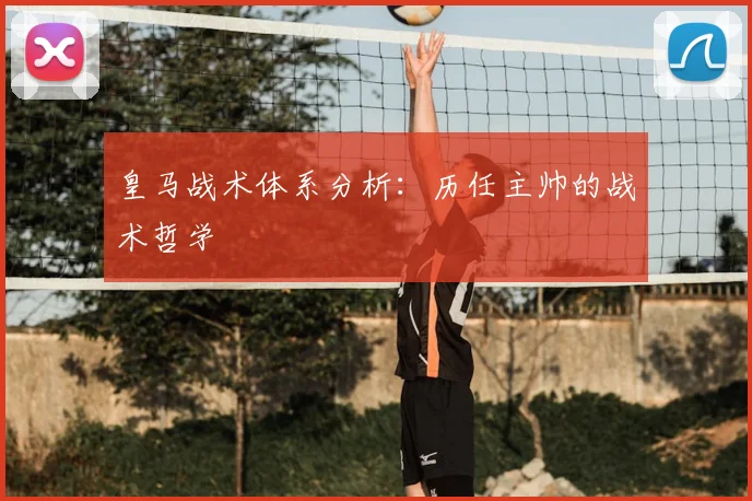皇马战术体系分析：历任主帅的战术哲学