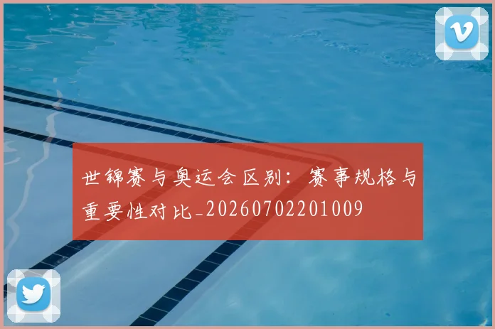 世锦赛与奥运会区别:赛事规格与重要性对比_20260702201009