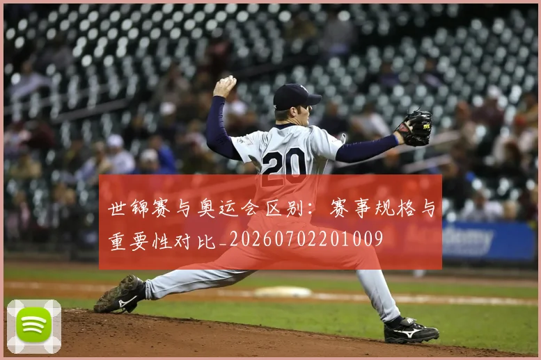 世锦赛与奥运会区别:赛事规格与重要性对比_20260702201009
