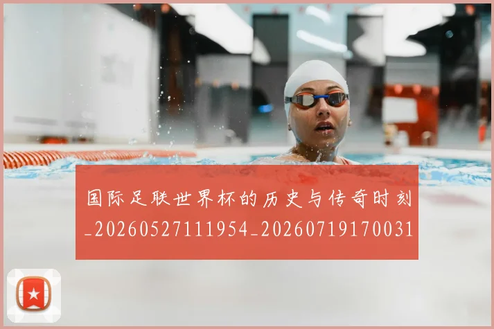 国际足联世界杯的历史与传奇时刻_20260527111954_20260719170031