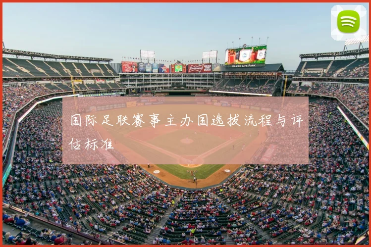 国际足联赛事主办国选拔流程与评估标准