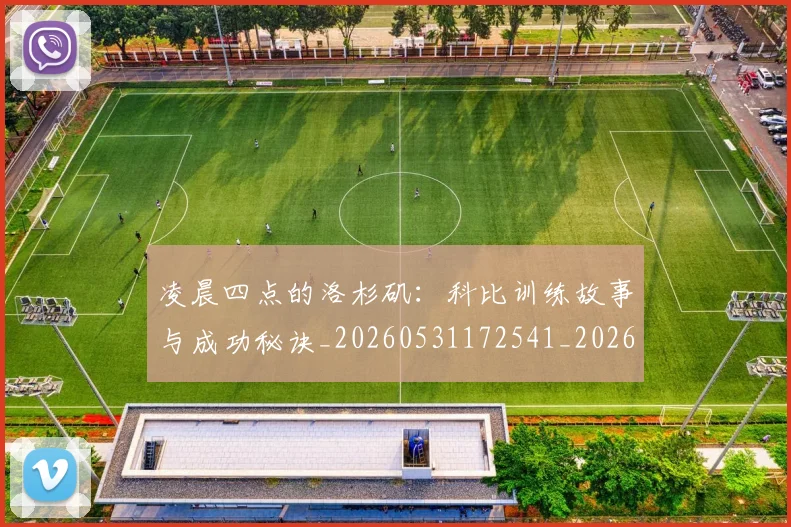 凌晨四点的洛杉矶:科比训练故事与成功秘诀_20260531172541_20260703215917