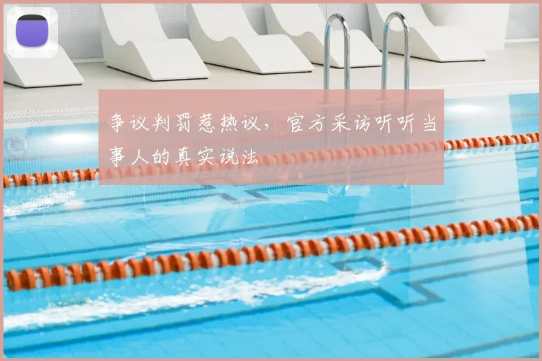 争议判罚惹热议，官方采访听听当事人的真实说法