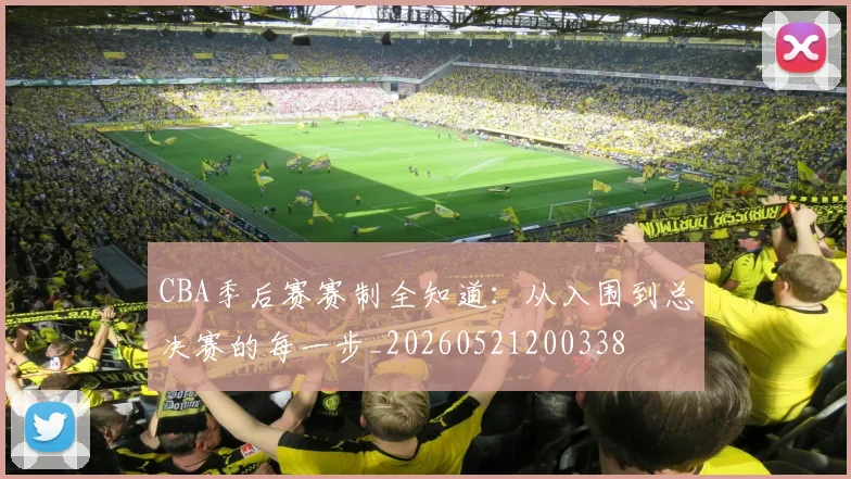 CBA季后赛赛制全知道：从入围到总决赛的每一步_20260521200338