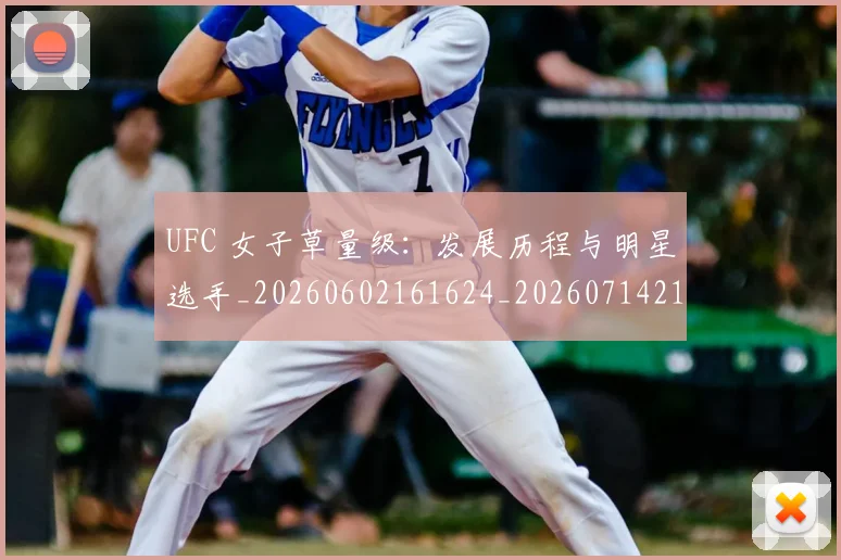 UFC 女子草量级：发展历程与明星选手_20260602161624_20260714215352
