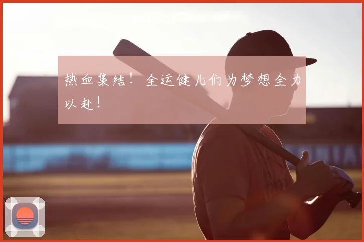 热血集结!全运健儿们为梦想全力以赴!