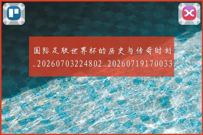 国际足联世界杯的历史与传奇时刻_20260703224802_20260719170033