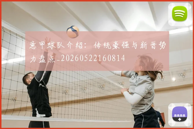 意甲球队介绍:传统豪强与新晋势力盘点_20260522160814