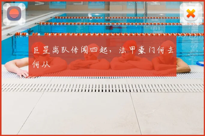 巨星离队传闻四起，法甲豪门何去何从