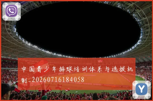中国青少年排球培训体系与选拔机制_20260716184058