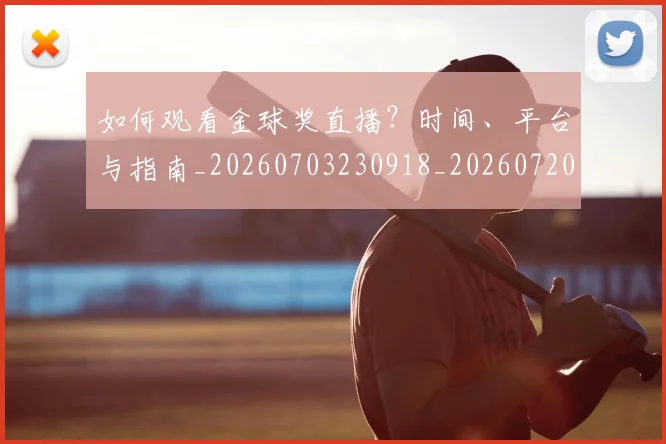 如何观看金球奖直播?时间、平台与指南_20260703230918_20260720183645