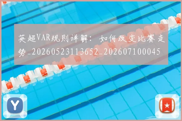 英超VAR规则详解：如何改变比赛走势_20260523113652_20260710004558