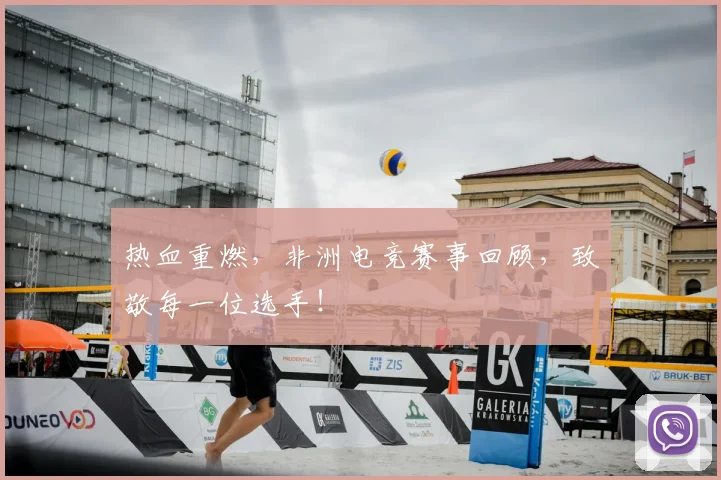 热血重燃,非洲电竞赛事回顾,致敬每一位选手!
