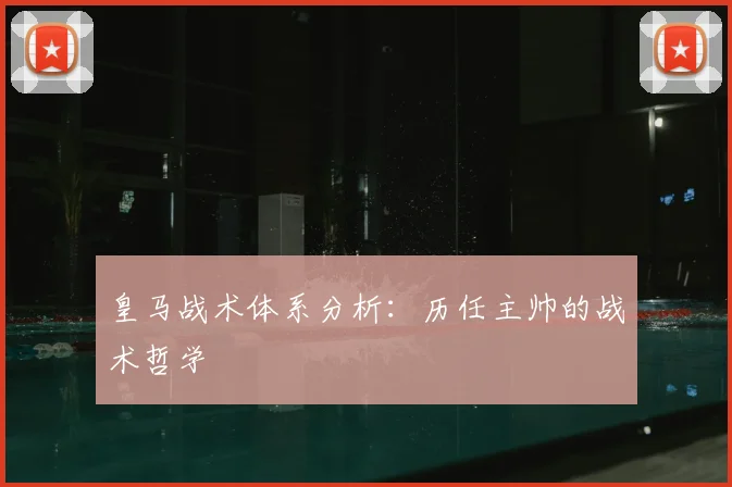 皇马战术体系分析:历任主帅的战术哲学