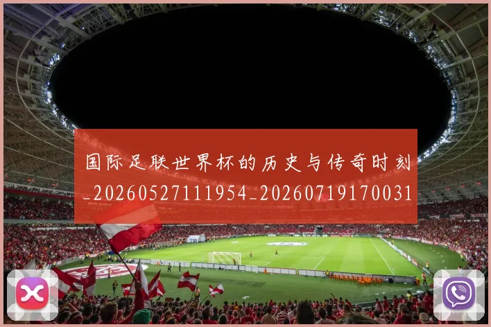 国际足联世界杯的历史与传奇时刻_20260527111954_20260719170031