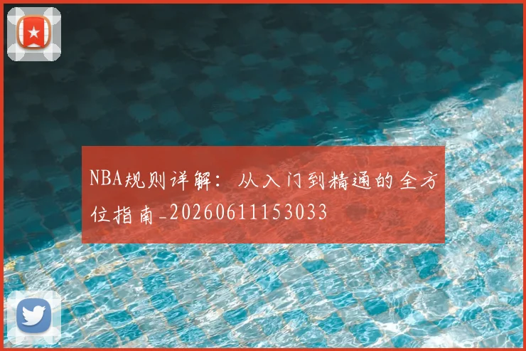 NBA规则详解:从入门到精通的全方位指南_20260611153033